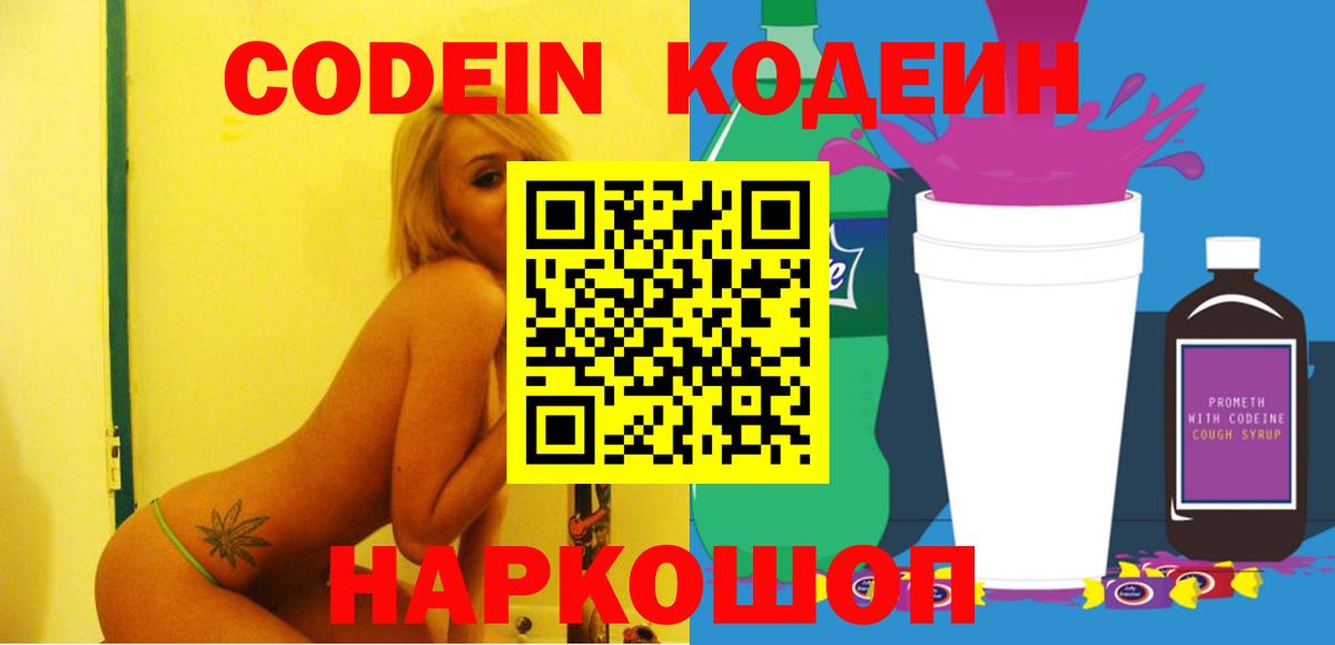 Томск  Codein напиток Lean (лин)  Вход с VPN 